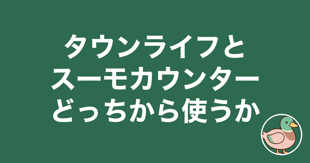 タウンライフ スーモカウンター