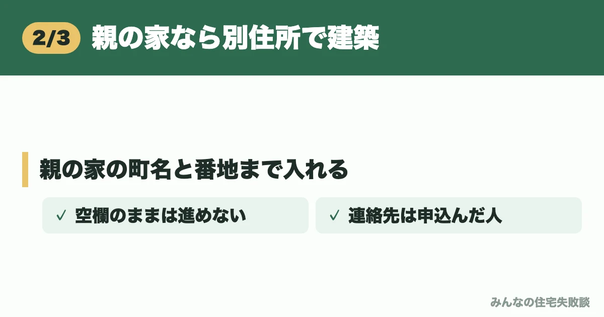 親の家なら別住所で建築