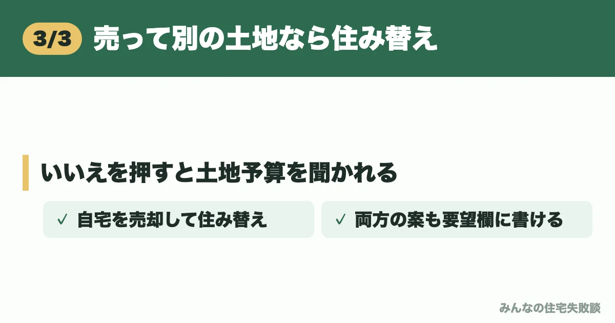 売って別の土地なら住み替え