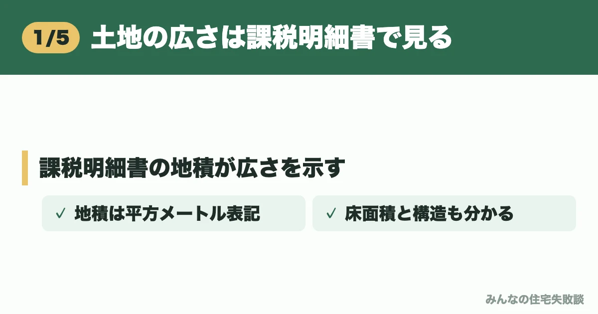 土地の広さは課税明細書で見る