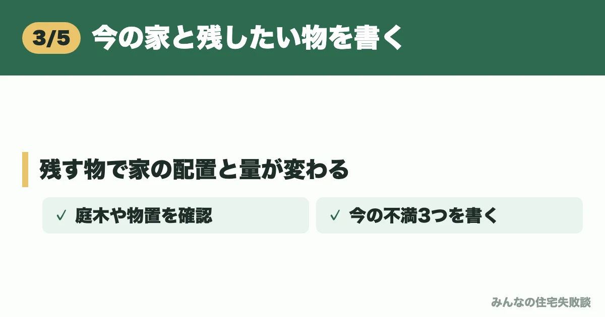 今の家と残したい物を書く