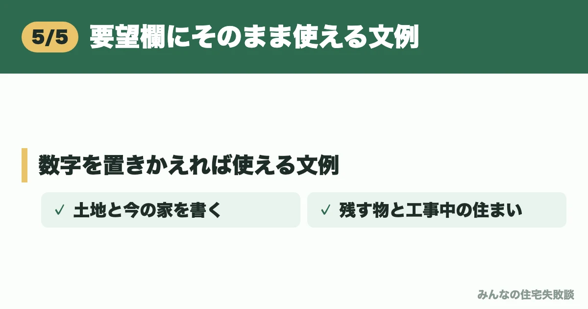 要望欄にそのまま使える文例