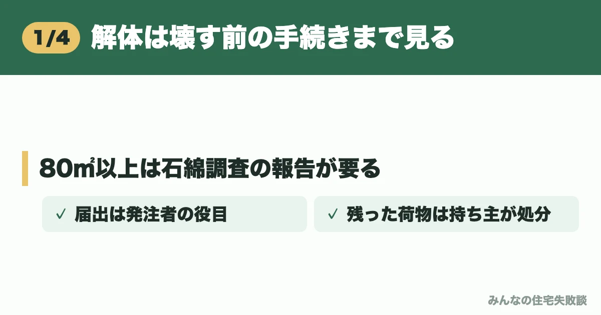 解体は壊す前の手続きまで見る