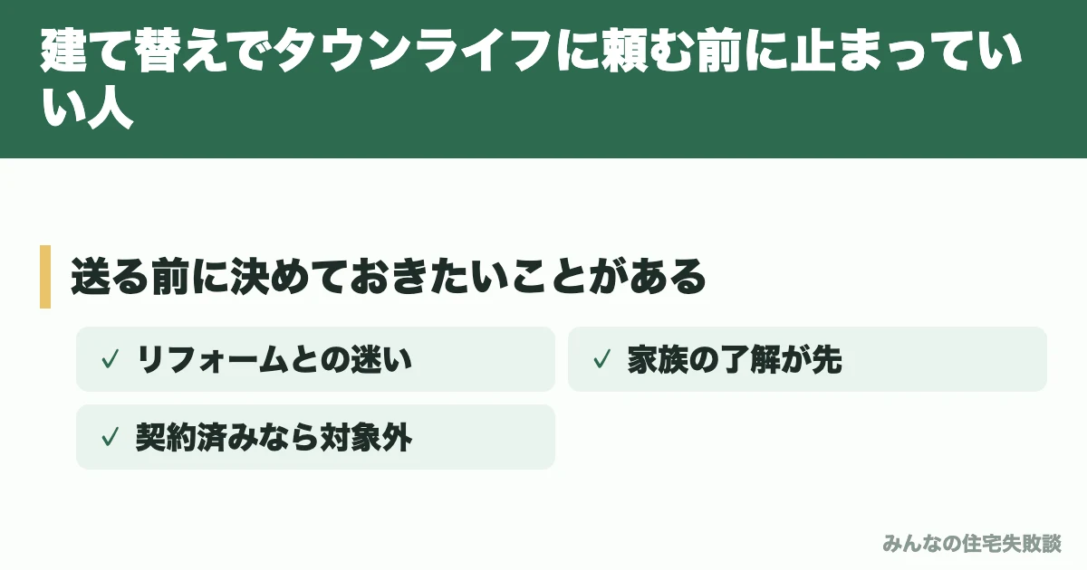 建て替えでタウンライフに頼む前に止まっていい人