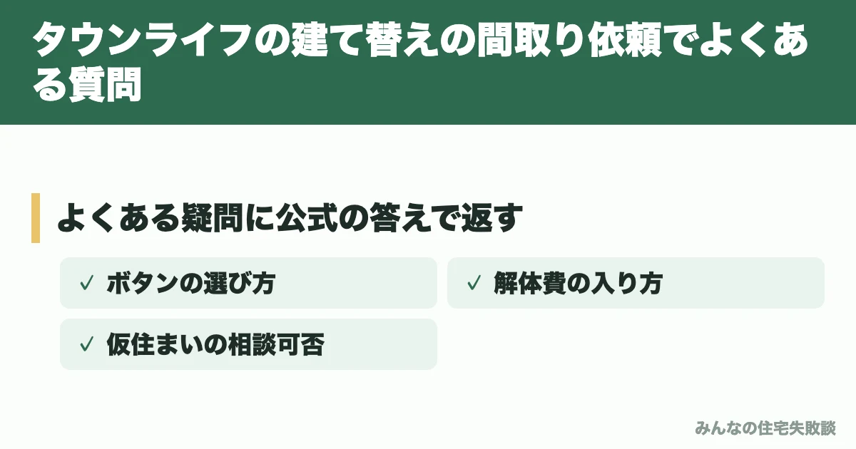 タウンライフの建て替えの間取り依頼でよくある質問