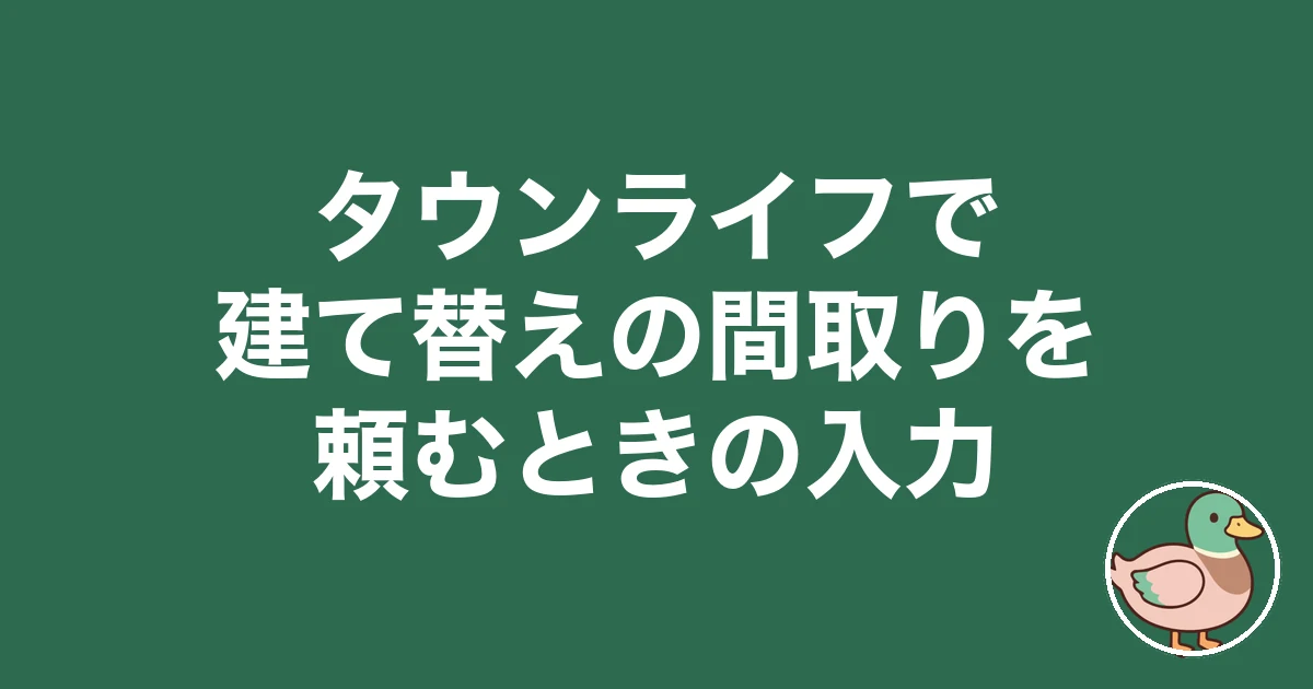 タウンライフ 建て替え 間取り
