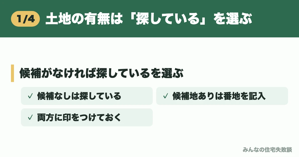 土地の有無は「探している」を選ぶ