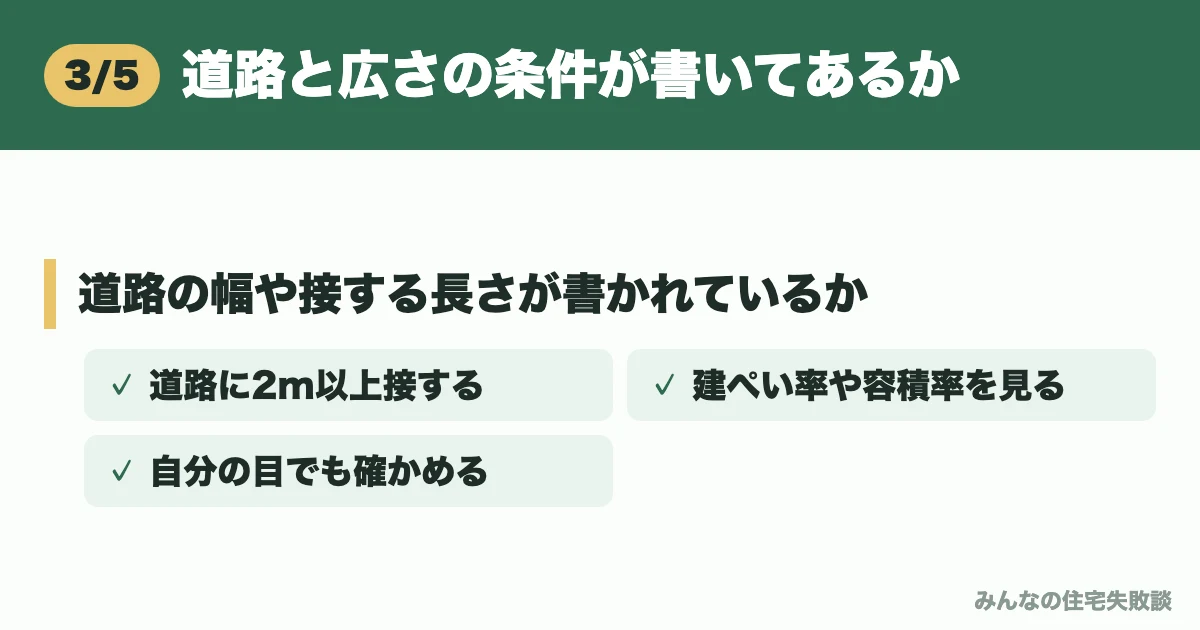 道路と広さの条件が書いてあるか