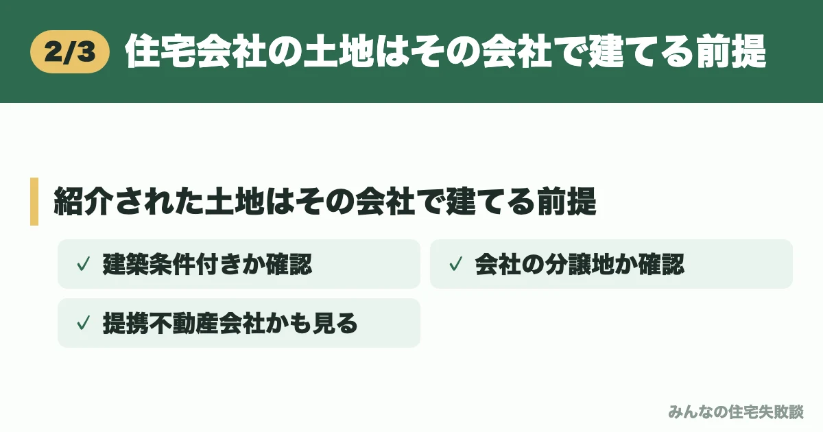 住宅会社の土地はその会社で建てる前提