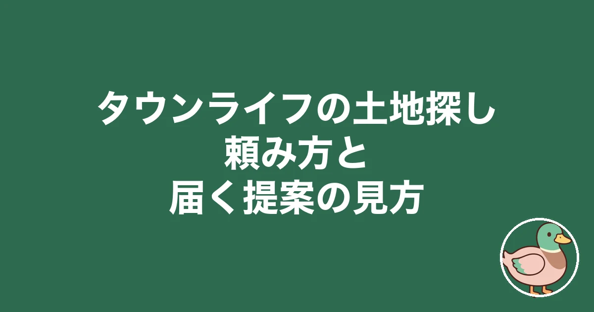 タウンライフ 土地探し